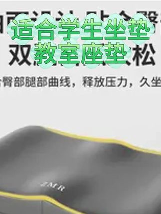 适合学生坐垫教室座垫初高中生上课久坐专用透气回弹记忆棉护臀垫#适合学生坐垫 #教室座垫 #初高中生上课久坐专用 #透气回弹 #记忆棉