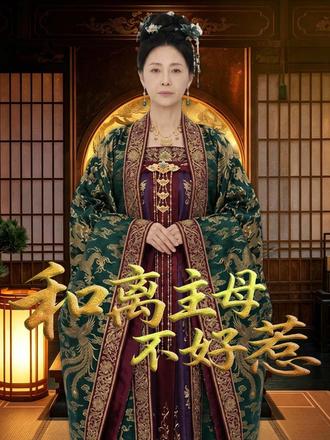 两世情深,郡主破局重生 #和离主母不好惹 #漫剧 #漫剧推荐 #好剧推荐 历经上一世的漫长错付,清河郡主彻底看清了书生宋时辞虚情假意的真面目。曾经她倾尽权势财力助他,却换来他的背叛与算计。带着记忆重活一世,她决心不再被那句虚假的“一生一世一双人”蒙蔽。面对宋时辞的再次示好,她果断斩断孽缘,收回所有帮扶,让虚伪之人为自己的贪婪付出代价。摆脱过往羁绊的清河,将心思都放在了守护家族与自身生活上,不仅活出了郡主该有的耀眼光芒,更在对的时间里,遇到了真正懂她、疼她的一生挚爱。