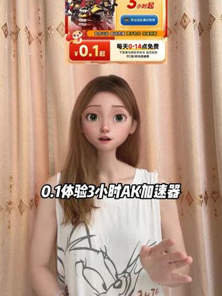 0.1体验3小时AK加速器!这波福利真的狠啊 限购1单 而且现在还有多种时长面值都在打折,搭配0-14点免费加速,一起使用足够让你玩的痛快了!#AK加速器 #ak加速器会员 #ak加速器cdk