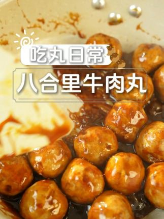 别再为牛肉丸踩坑生气了!#牛肉丸 #好吃到停不下来 #好吃到停不下来 #八合里牛肉火锅