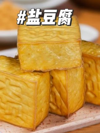 湖南特产武冈盐豆腐干纯黄豆手工石磨盐豆腐大坝盐豆腐大块豆干 #盐豆腐 #鲜嫩可口 #q弹细腻 #好吃不贵