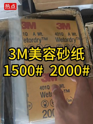 3M美容砂纸#汽车喷漆#汽车钣金喷漆#钣金喷漆#喷漆