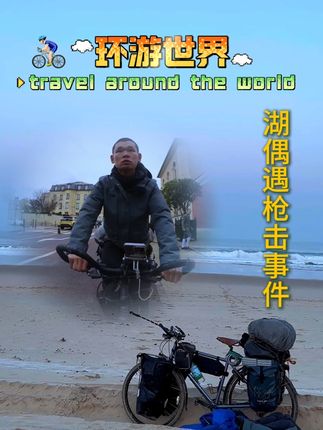 湖远行骑行国外偶遇枪击事件,不得已爆出惊天秘密!!!@湖远行#湖远行#湖的环球之旅#湖的环球梦#记录真实生活#千万生活dou来拍