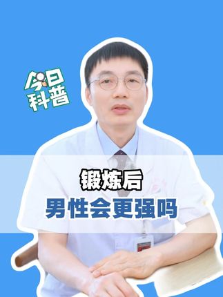 锻炼后男性会变强吗? #男性知识 #男生必看 #锻炼 #健康科普