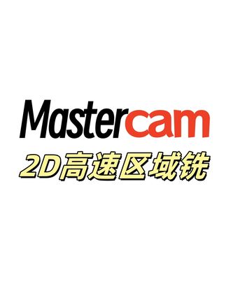 Mastercam2D高速区域铣削 #数控编程#mastercam编程#加工中心#CNC#数控技术
