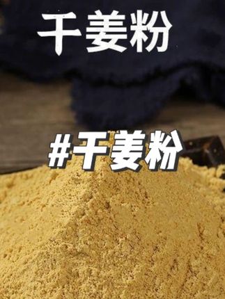 到手3大罐干姜粉生姜粉食用小黄姜冲饮老姜粉厨房烹饪炖肉排骨#干姜粉 #厨房干姜粉 #生姜粉 #视频同款 #好物推荐