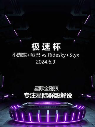 极速杯 小蝴蝶+哑巴 vs Ridesky+Styx