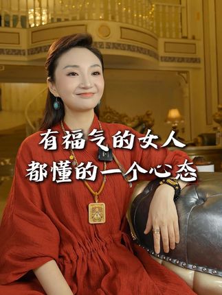 有福气的女人都知道的道理 #好运气 #新时代女性 #幸运 #多财多亿姐 #鼓励