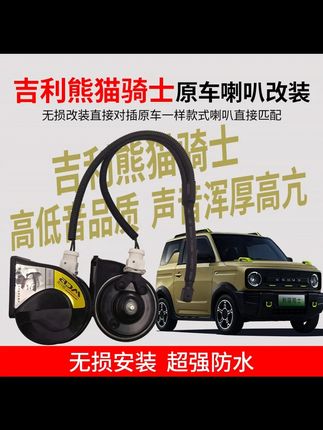 【适用吉利熊猫骑士原车一个喇叭改双蜗牛高低音喇叭12v防水巨响】 #吉利熊猫 #蜗牛喇叭 #高低音 #防水设计 #巨响改装