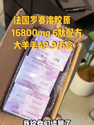 爱美的女生赶紧来薅这个法国罗赛洛胶原的大羊毛,我又申请到了一个大羊毛,数量加6去拍真的便宜到离谱#女生必备 #精致女人必备 #胶原蛋白 #清仓捡漏 #巨巨巨巨超值