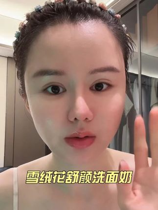 洗完脸不紧绷!雪绒花款滋润度够,秋冬用着不干燥 油皮救星#洗面奶 #洗面奶推荐 #洁面乳 #油皮救星 #无限回购的宝藏单品