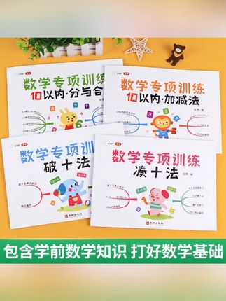斗半匠凑十法借十法/幼儿园数学专项训练4册幼小衔接小班中班大班#幼小衔接 #幼儿园数学 #专项训练 #凑十法借十法 #斗半匠
