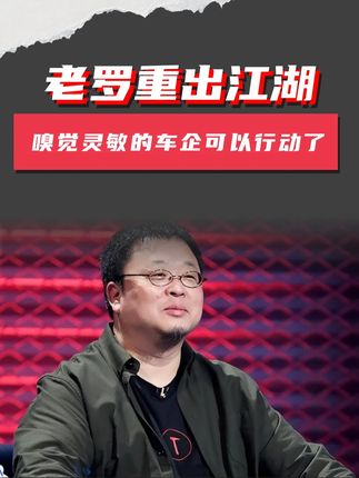 老罗重出江湖 嗅觉灵敏的车企可以行动起来了 #罗永浩 #西贝 #营销 #国产新能源 #造车新势力