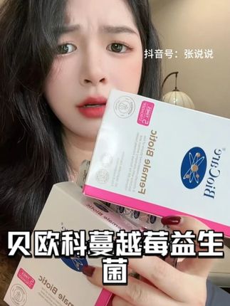 你们别搞错了,这个才是!!#亲测分享#女生必备#女性益生菌#贝欧科#贝欧科女性益生菌