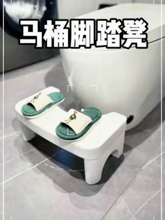 不会有人还没用过吧!非常好用的马桶凳哟!#马桶凳 #马桶脚踏凳