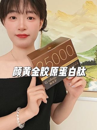 真的不白喝 女人早该好好爱自己了~#颜黄金 #胶原蛋白肽 #胶原蛋白 #亲测分享