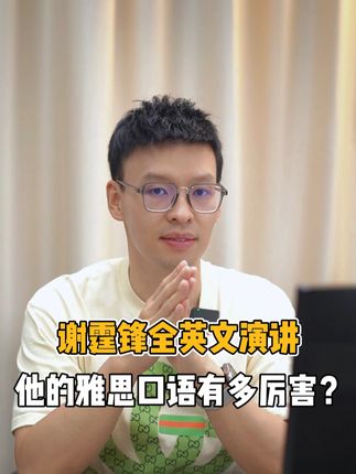 谢霆锋全英文演讲，他的英文口语有多厉害，值得我们大家学习！ @雅思天王陈赫  #每天学习一点点  #雅思   #谢霆锋  #英语口语  #英语