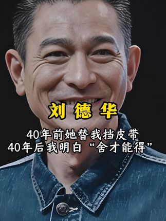 #刘德华 不是所有债都该还,不是所有缘都能续。戴上了,该放的放,该断的断。四十年前她替我挡皮带,四十年后我明白了“舍 才能得”。#人物故事 #天王巨星