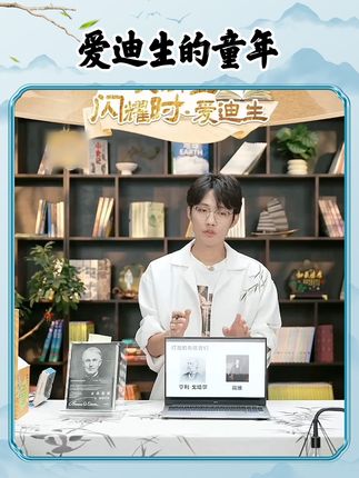 爱迪生的童年是不幸的,但他并没有因此放弃对科学的研究跟探索!#董宇辉 #与辉同行 #董宇辉拥有暖评最多的评论区 #与辉同行好读书