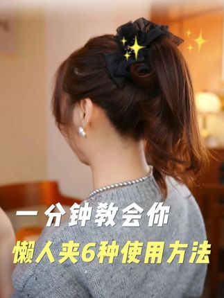 超简单!一分钟get懒人夹的6种使用方法! 再也不想用皮筋了!超美懒人夹,高定重工气质,关键超好用,快来get同款吧!B#头饰发饰 #发型 #秋季搭配 #懒人夹 #快速出门
