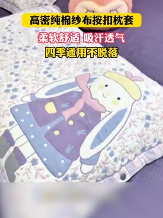 加大加宽的套枕头方便,亲肤柔软透气吸汗!#面料柔软舒适 #纯棉枕套 #纯棉纱布枕套 #枕套