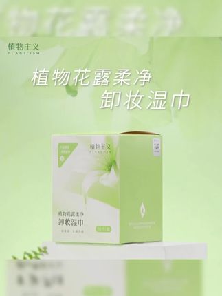 植物主义卸妆湿巾深层清洁温和不刺激眼唇脸多效卸妆准孕妇化妆品#卸妆湿巾 #温和卸妆 #多效卸妆 #孕妇可用 #化妆品