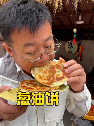 今天吃妈做的葱油饼 今天吃妈做的葱油饼#抖音美食推荐官 #美食推荐 #农村美食记录生活 #我是美食创作者 #乡村味道