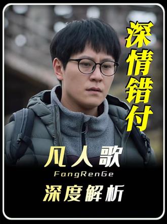 《凡人歌》深度解析:沈磊谢美兰的感情终局 #凡人歌 #婚姻 #沈磊 #电视剧凡人歌 #深度解析