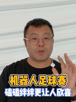 机器人足球赛,磕磕绊绊更让人欣喜 #2025世界人形机器人运动会 #AI #具身智能 运动会现场一堆小机器人磕磕绊绊踢足球,比跑步更让人欣喜。毕竟,这些没人控制的机器人现场表现,背后具身智能技术发展才是关键。
