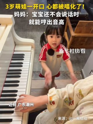 萌娃一开口,心都被唱化了!妈妈:宝宝还不会说话时就能哼出音高。