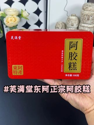 阿胶糕居然这么便宜!被种草了#芙满堂阿胶糕 #阿胶糕 #东阿阿胶 #阿胶 #手工阿胶糕