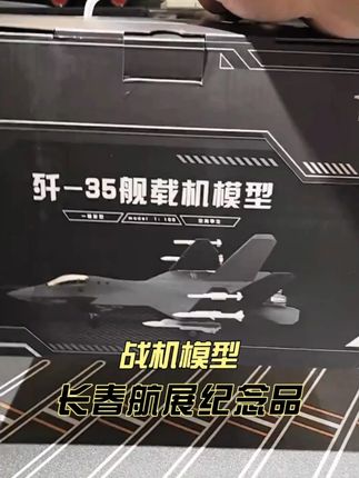 歼-35隐形战斗机航母舰载机合金模型开箱,比例1:100 # 军事模型 # 飞机模型