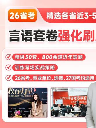跟雨菲老师套卷刷题班课程学习,含课程和纸质套卷,新课! #雨菲言语 #言语理解 #行测 #公考 #考公