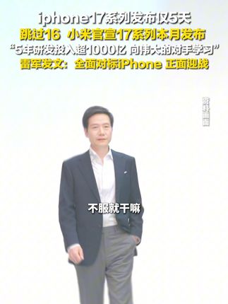 9月15日,小米官宣17系列本月发布,雷军发文:全面对标iPhone,正面迎战。#小米16改名小米17