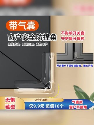 【气囊款】窗户防撞角安全保护直角防撞贴儿童老人防磕碰窗户防撞 防磕碰#防撞角 家里尖角处都要贴上,保护#儿童安全 自带背胶,贴上牢固不易脱落#气囊防撞角 #居家好物