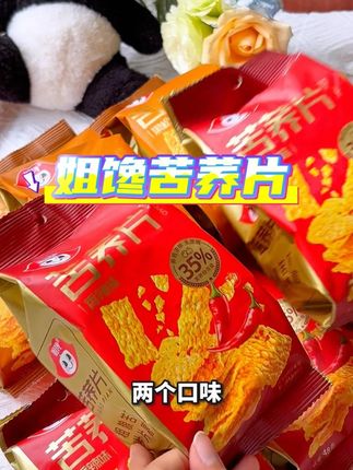 就这个苦荞片,吃起来口感跟锅巴一样,它有黑松露和香辣两个口味,酥酥脆脆,吃多也不会觉得腻#零食推荐 #追剧小零食 #吃货必备 #苦荞片 #姐馋