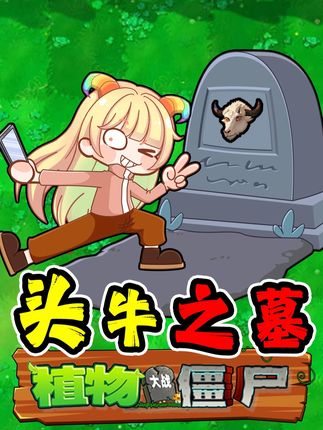 植物指导版:墓碑竞赛!头牛又耍赖,就差种我头上了! #植物大战僵尸 #植物大战僵尸指导版 #pvz #游戏解说员阿秋