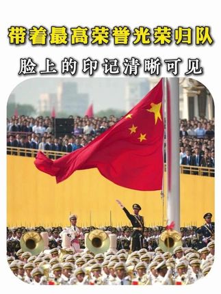 参加完大阅兵后带着最高荣誉光荣归队 脸上的印记清晰可见 #阅兵 #天安门藏书票 #荣誉