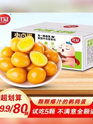 【 80颗试吃5颗】多味鹌鹑蛋盐焗卤味独立包装好吃健康小零食#多味鹌鹑蛋 #独立包装零食 #盐焗鹌鹑蛋 #卤味零食 #健康小零食