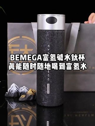 BEMEGA富氢碱水钛杯,真能随时随地喝到富氢水 #bemega #富氢水 #男士必备 #养生 #富氢钛杯