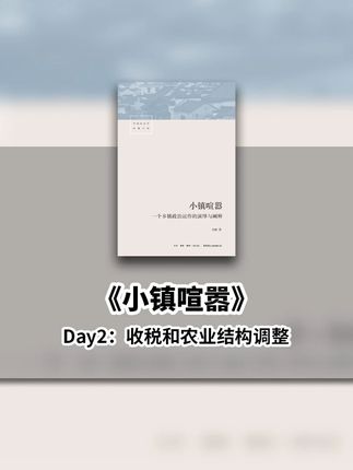 读书笔记《小镇喧嚣》 Day2:收税和农业结构调整 #青年创作者成长计划 #读书 #思考