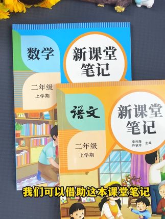 新课堂笔记人教版课本同步预习复习小学生二年级上册语文数学讲解 新课堂笔记人教版课本同步预习复习小学生二年级上册语文数学讲解#课堂笔记 #人教版 #暑假预习新课 #二年级上册语文 #教材同步