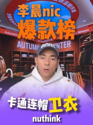 男女百搭款印花连帽卫衣,版型质量嘎嘎在线。 #卫衣穿搭 #潮牌 #时尚单品 #好物推荐🔥 #李晨nic直播间