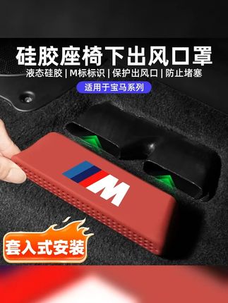 适用宝马新3系5系X5x3x6x7x1座椅下出风口保护罩车内装饰用品大全 #出风口保护罩 #汽车用品 #宝马X5 #宝马出风口防尘罩 #车用好物