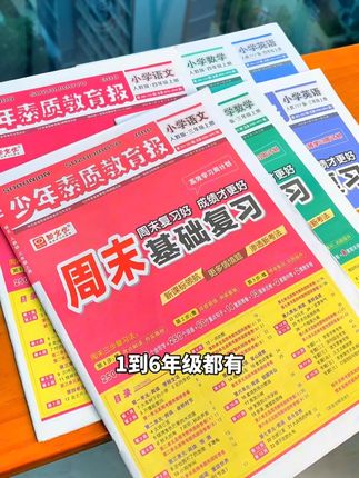 基础扣分扣惨的!你就对标尖子生的周末#复习 计划!周末2天,消化校内5天的内容#小学 #学习资料 #语数英