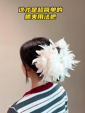 仙哭了!这款法式羽毛抓夹,让简单盘发瞬间拥有贵族千金感 #发饰头饰 #抓夹 #后脑勺碎发发夹推荐 #编发教程 #配饰