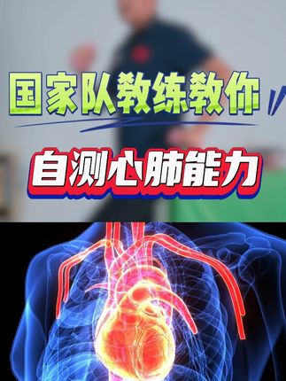 最简单的“居家心肺功能自测法”! 心肺功能是我们身体“内在体能”的基础,它决定了你有多健康、能动多久、恢复多快。很多朋友经常问我如何自测心肺功能,或者不清楚一段时间锻炼后如何知道自己的心肺功能有所提高,那么今天这条视频就教给大家一个非常简单的自测,快来一起试试吧。#锻炼 #运动 #心肺训练 #健康 #教练王彦