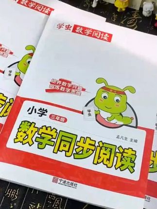 小学数学应用题读不懂?刷再多题也无济于事!数学阅读可以很好地解决这个问题,通过生动有趣的故事帮助孩子更快更好地理解题意,提高数学思维能力!#童书推荐 #小学数学 #小学 #数学思维 #数学