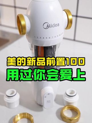 美的前置过滤器净水器家用自动反冲洗净水机过滤器净水推荐家用#美的净水器 #前置过滤器 #自动反冲洗 #家用净水 #水质提升