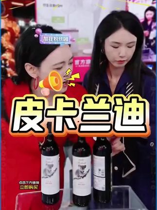 #唐艺大舞台 #进口红酒 #中秋节 #送礼佳品 #好喝不贵